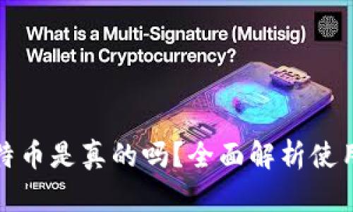 小狐狸钱包存比特币是真的吗？全面解析使用安全与存储机制